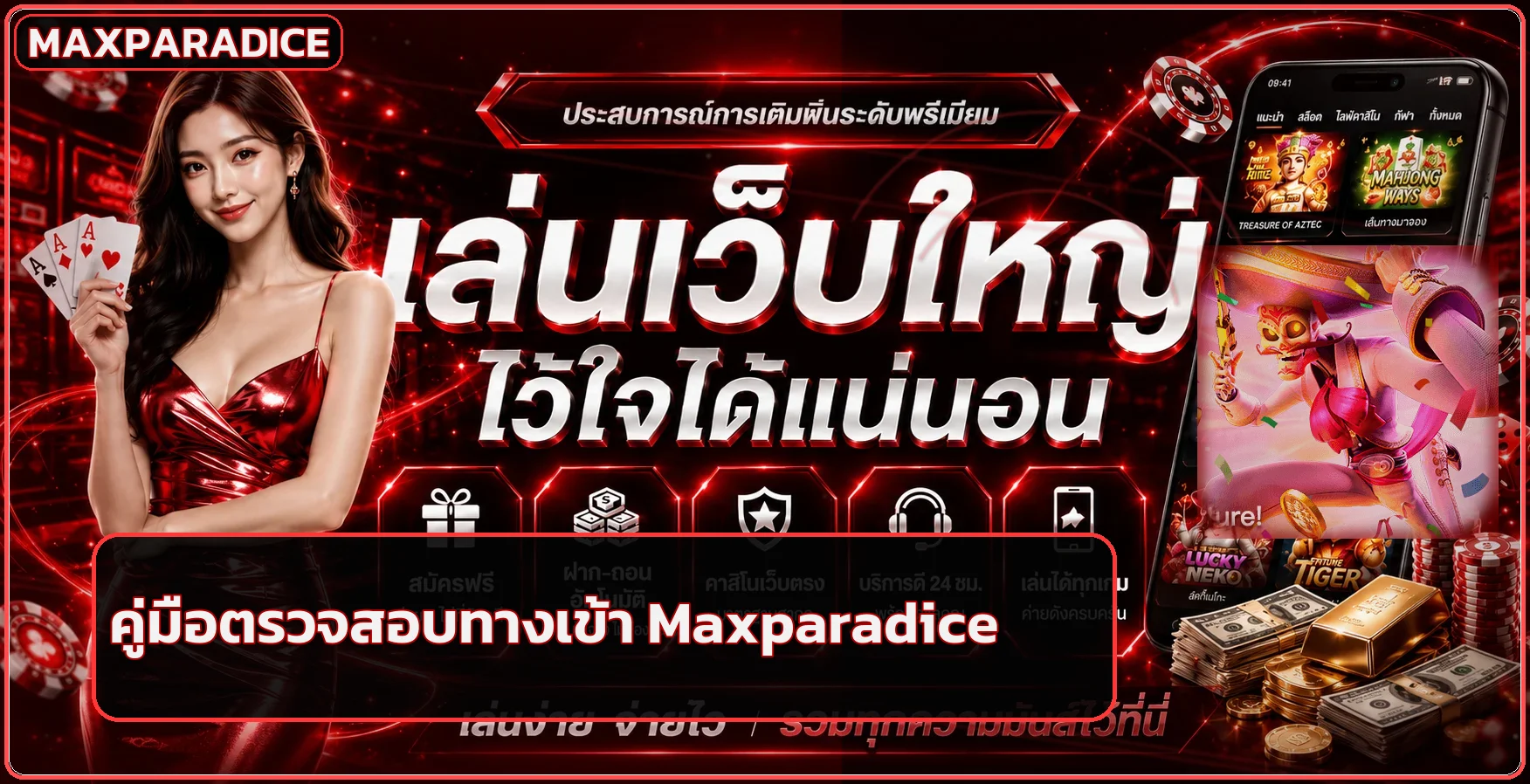 Maxparadice ทางเข้า ล่าสุด ตรวจเว็บปลอมก่อน Login
