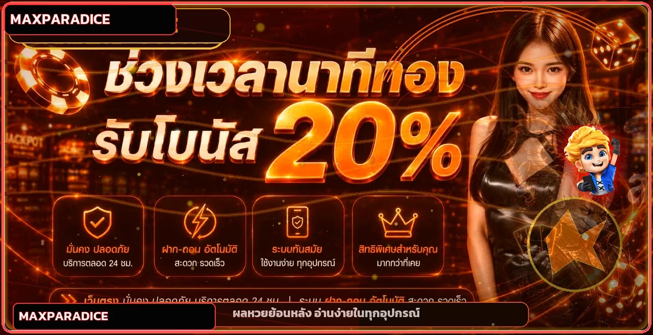 แบนเนอร์ Maxparadice ผลหวยและการตรวจรางวัล